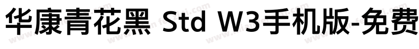 华康青花黑 Std W3手机版字体转换